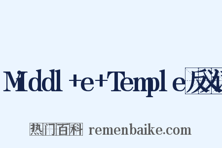 Middl+e+Temple反义词是什么意思的图片